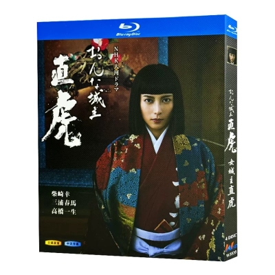 NHK大河ドラマ おんな城主 直虎 完全版 (柴咲コウ、三浦春馬、高橋一生