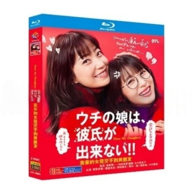 【未開封】「ウチの娘は、彼氏が出来ない!!」DVD-BOX 菅野美穂　浜辺美波 ウチの娘は、彼氏が出来ない!! (菅野美穂出演) Blu-ray BOX